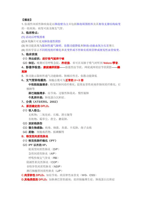 (完整word版)弥漫性间质性肺疾病简介