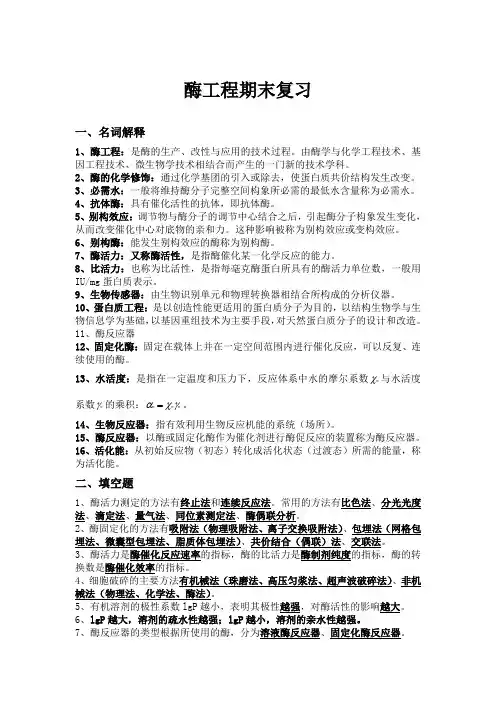 酶工程期末复习
