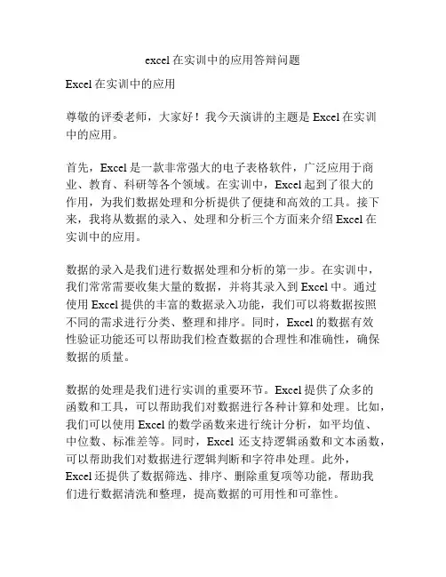 excel在实训中的应用答辩问题