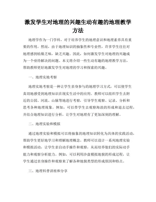激发学生对地理的兴趣生动有趣的地理教学方法