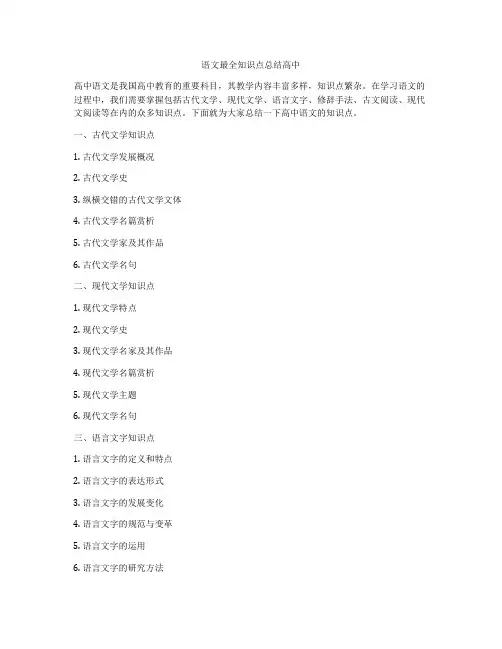 语文最全知识点总结高中