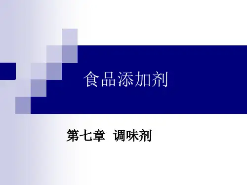 《食品添加剂》第七章  调味剂
