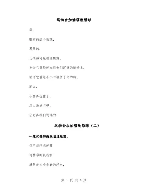 运动会加油稿致铅球（七篇）