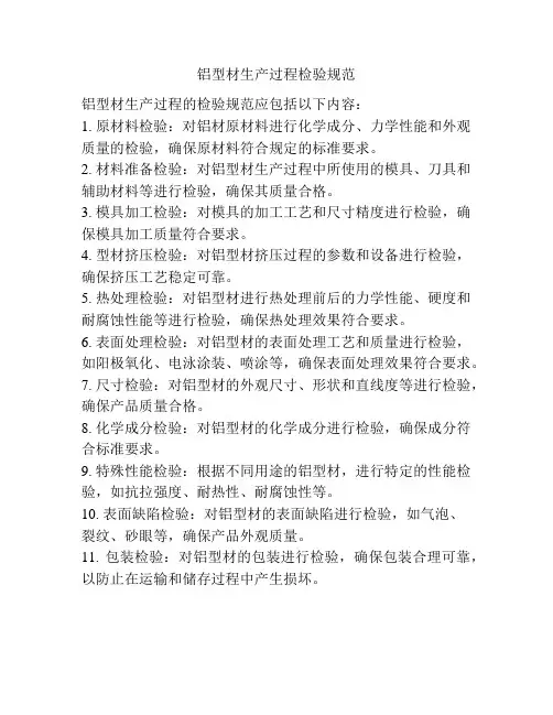 铝型材生产过程检验规范