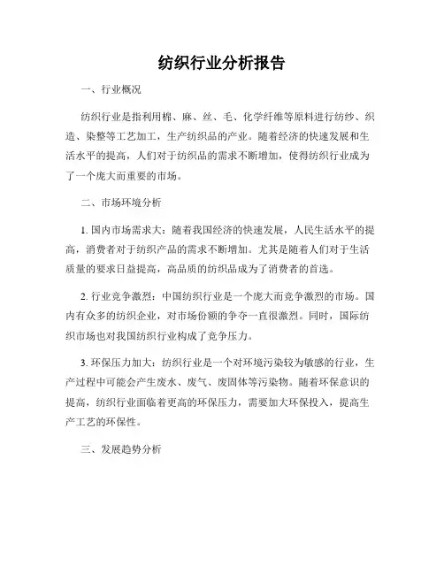 纺织行业分析报告