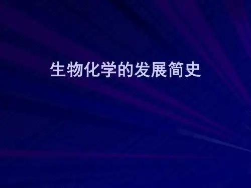 生物化学的发展简史