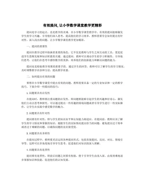 有效提问,让小学数学课堂教学更精彩