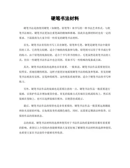 硬笔书法材料