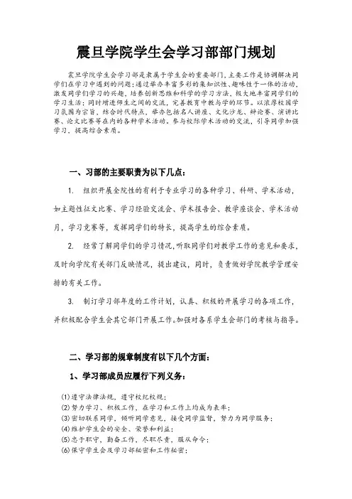 学生会学习部的职责及制度