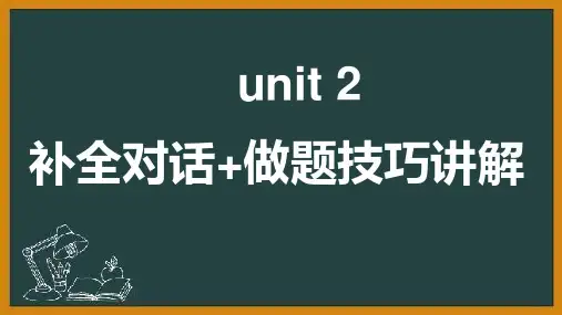 人教版英语八年级下学期Unit 2 补全对话分类集锦+万能技巧讲解  (共25张PPT)