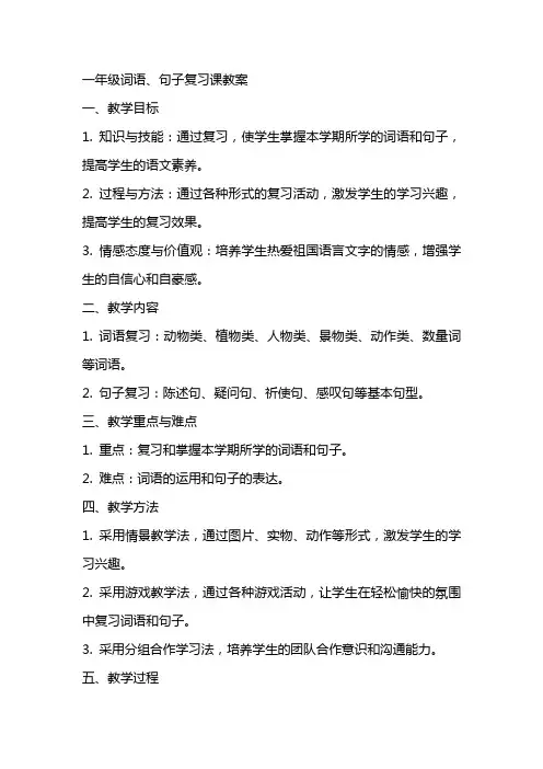 一年级词语、句子复习课教案