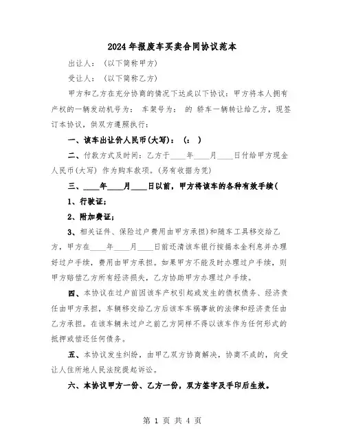 2024年报废车买卖合同协议范本(二篇)