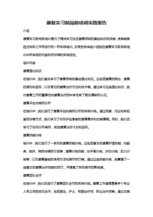 康复实习前岗前培训实践报告