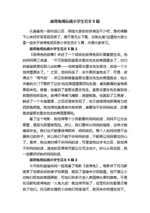 彼得兔观后感小学生范文5篇