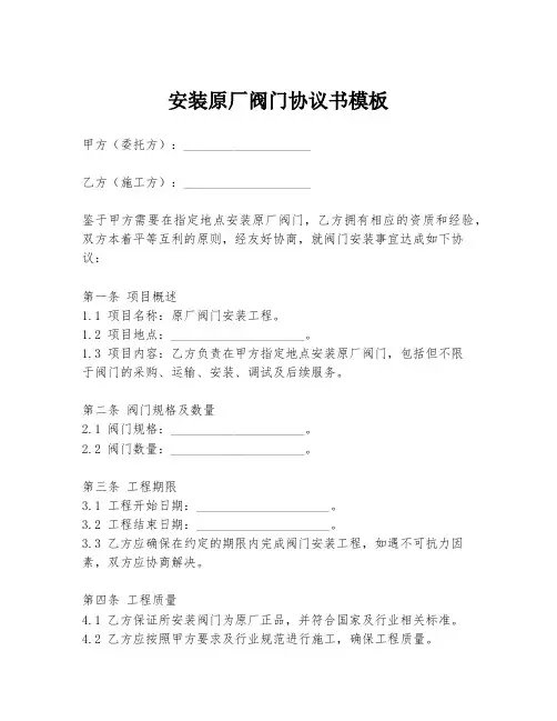 安装原厂阀门协议书模板