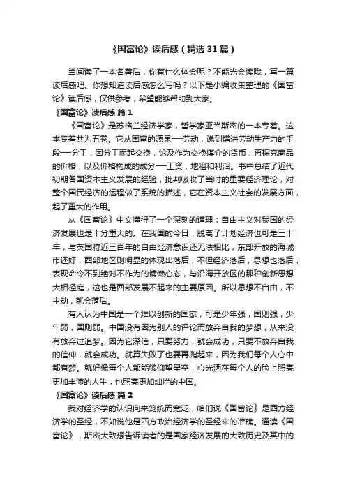 《国富论》读后感（精选31篇）