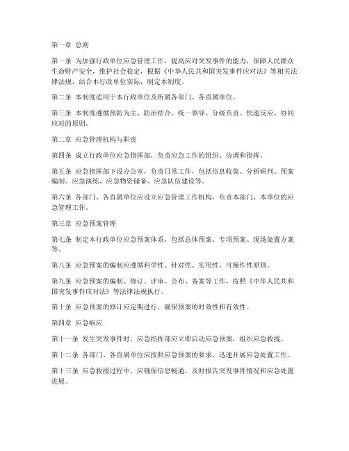 行政单位应急管理制度范本
