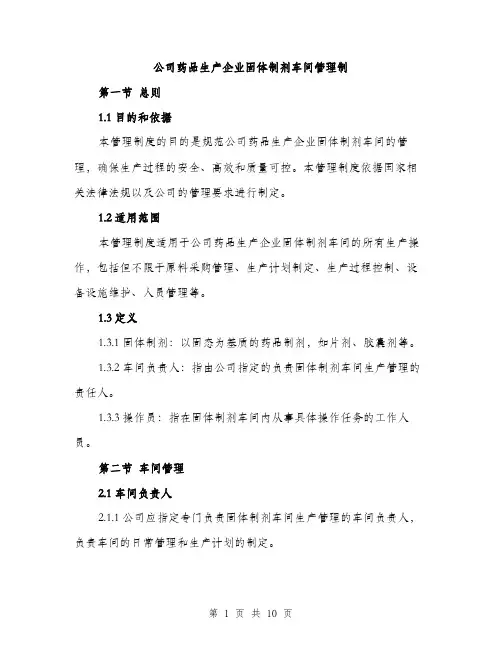 公司药品生产企业固体制剂车间管理制（2篇）