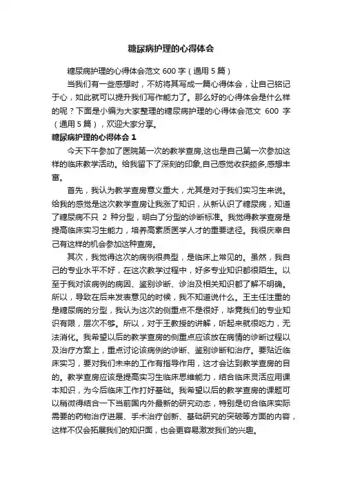糖尿病护理的心得体会范文600字（通用5篇）