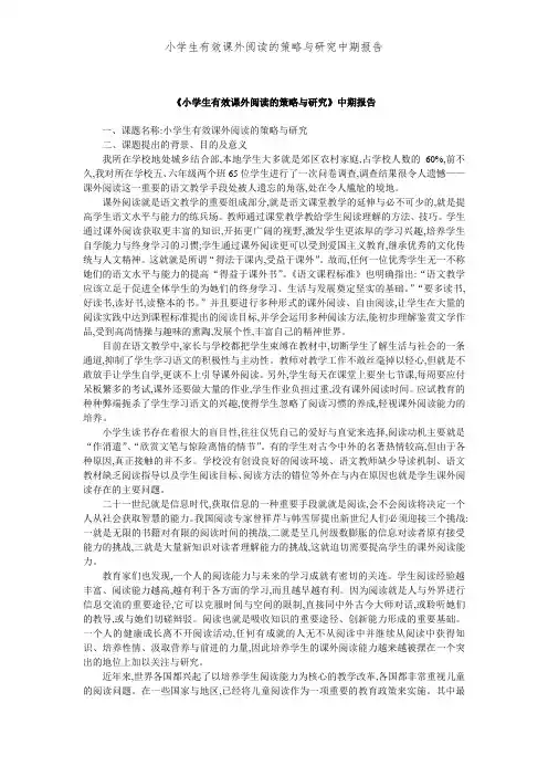 小学生有效课外阅读的策略与研究中期报告
