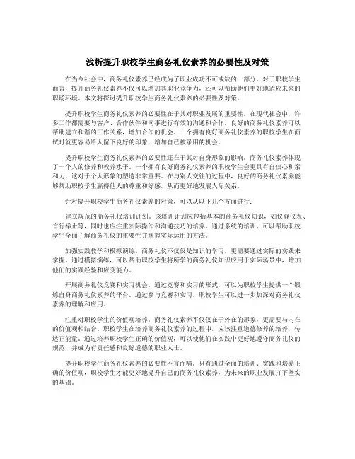 浅析提升职校学生商务礼仪素养的必要性及对策