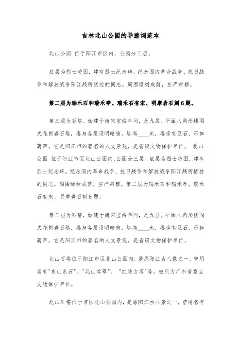 吉林北山公园的导游词范本（三篇）