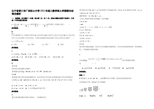 辽宁省营口市广西松山中学2021年高三数学理上学期期末试卷含解析