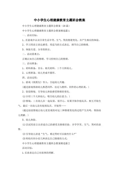 中小学生心理健康教育主题班会教案