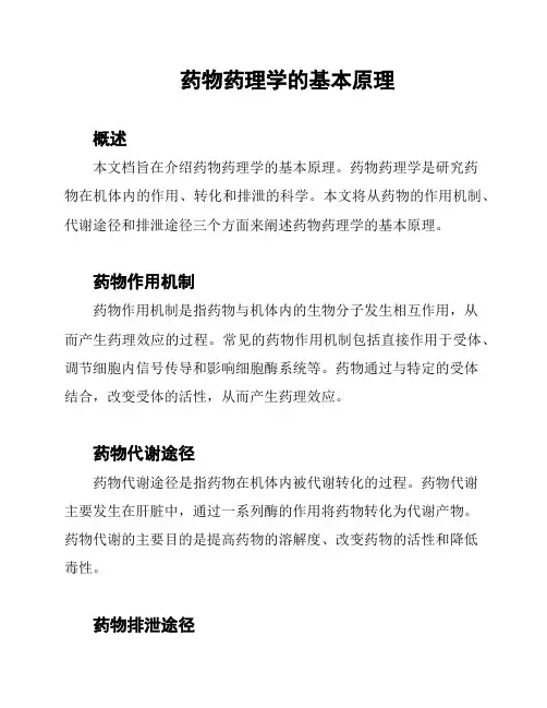 药物药理学的基本原理