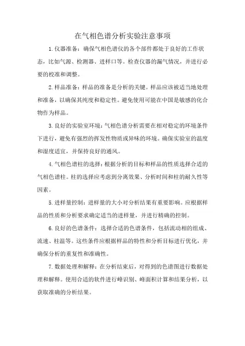 在气相色谱分析实验注意事项