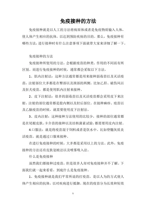 免疫接种的方法