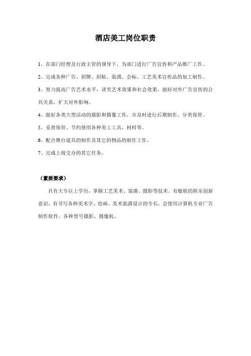 酒店美工岗位职责(行业规范)