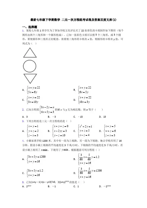 最新七年级下学期数学 二元一次方程组考试卷及答案百度文库(1)