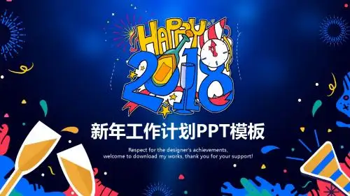 ppt精选模板：新年工作计划优质ppt通用模板