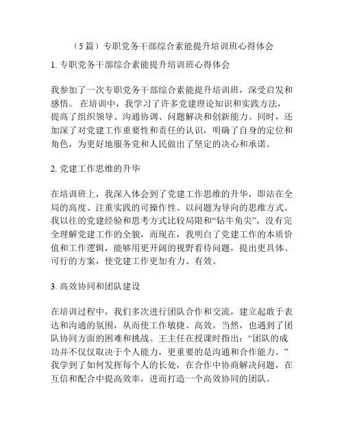 (5篇)专职党务干部综合素能提升培训班心得体会