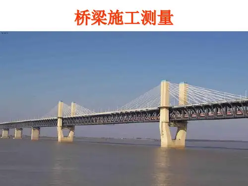 3桥梁施工测量