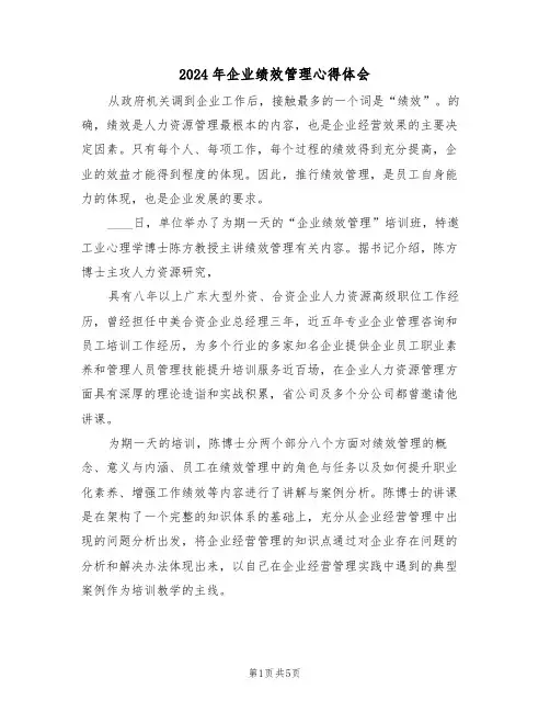 2024年企业绩效管理心得体会(2篇)