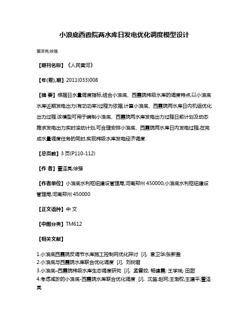 小浪底西霞院两水库日发电优化调度模型设计