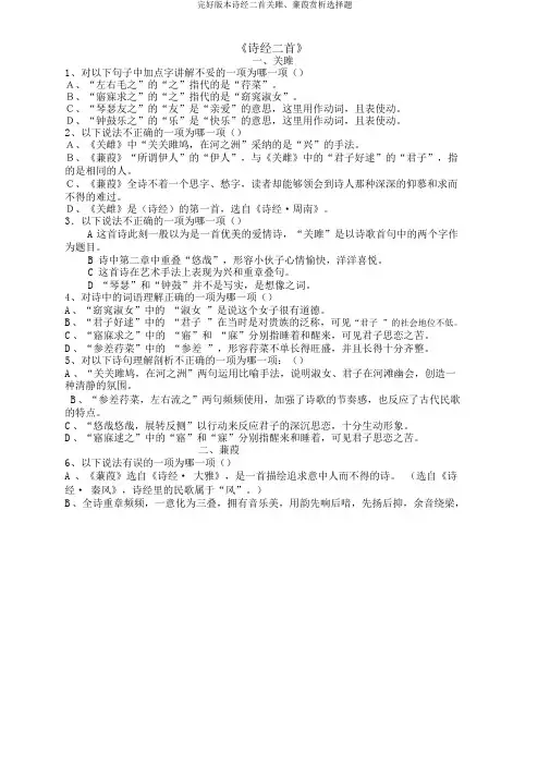 完整版本诗经二首关雎、蒹葭赏析选择题