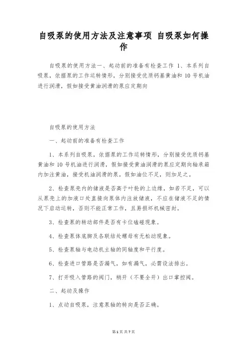 自吸泵的使用方法及注意事项 自吸泵如何操作
