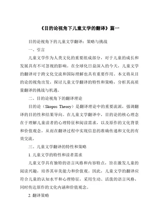 《目的论视角下儿童文学的翻译》范文