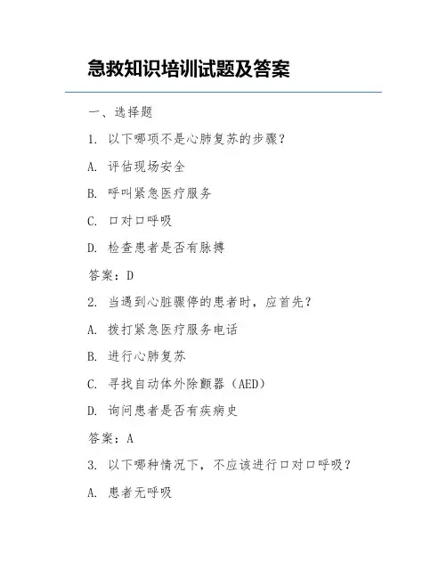 急救知识培训试题及答案