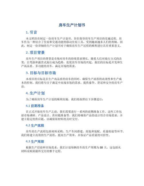 房车生产计划书