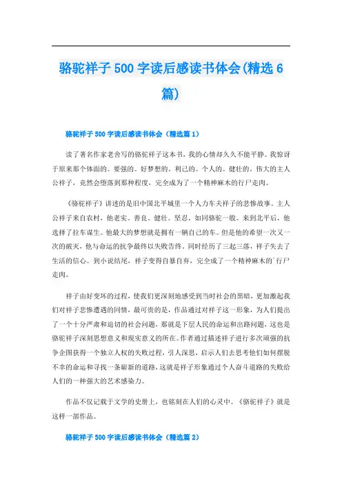 骆驼祥子500字读后感读书体会(精选6篇)