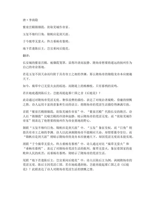 李商隐隋宫文言文翻译