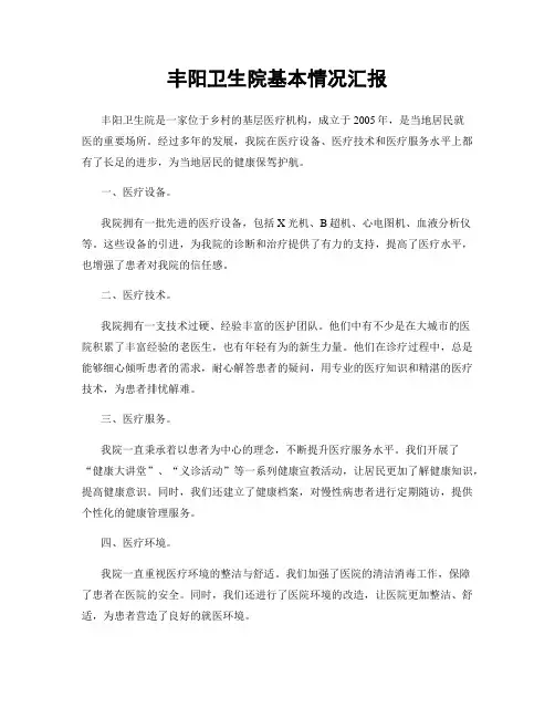 丰阳卫生院基本情况汇报
