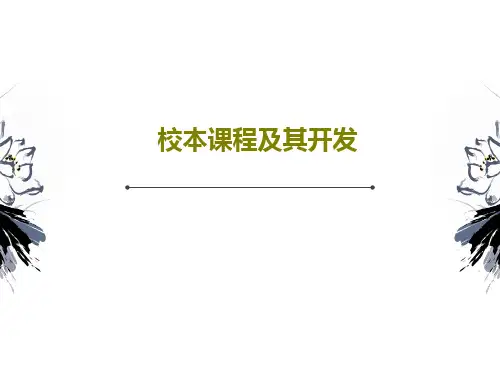 校本课程及其开发PPT文档共61页