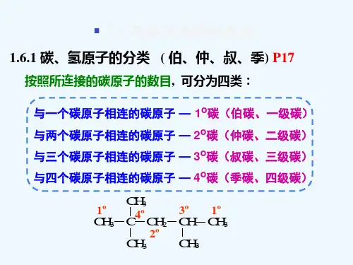 大学基础有机化学课件-有机化合物的命名
