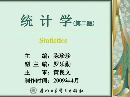 统计学-厦门大学-陈珍珍