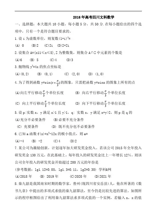 2016年四川省高考文科数学试题word版_高考数学试题含答案